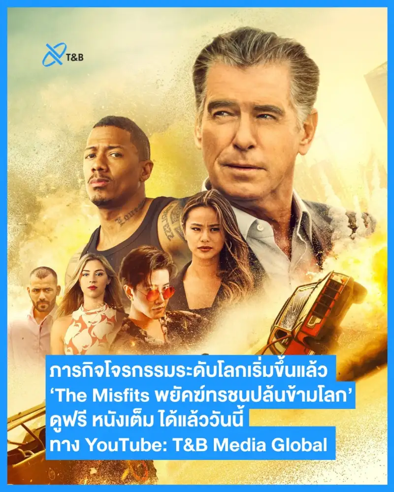 T&B Media Global เปิดจักรวาลความบันเทิงออนไลน์กับ