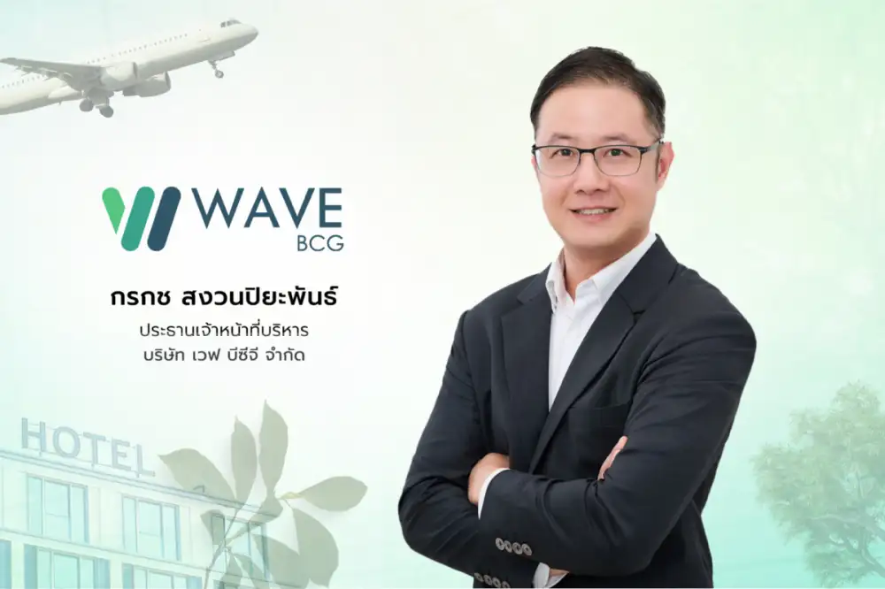 'เวฟ บีซีจี' บุกบริการให้คำปรึกษาด้านการจัดการก๊าซเรือนกระจกแบบครบวงจร มุ่งขยายลูกค้าอุตสาหกรรมท่องเที่ยว ธุรกิจโรงแรม ขานรับดีมานด์เร่งเปลี่ยนผ่านสู่มาตรฐานตามข้อกำหนด