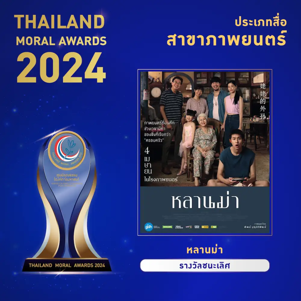 ศูนย์คุณธรรมเผยรายชื่อสื่อส่งเสริมคุณธรรม รับรางวัล THAILAND MORAL AWARDS 2024 หลานม่า และ Good Doctor หมอใจพิเศษ คว้าแชมป์สาขาละคร-ภาพยนตร์