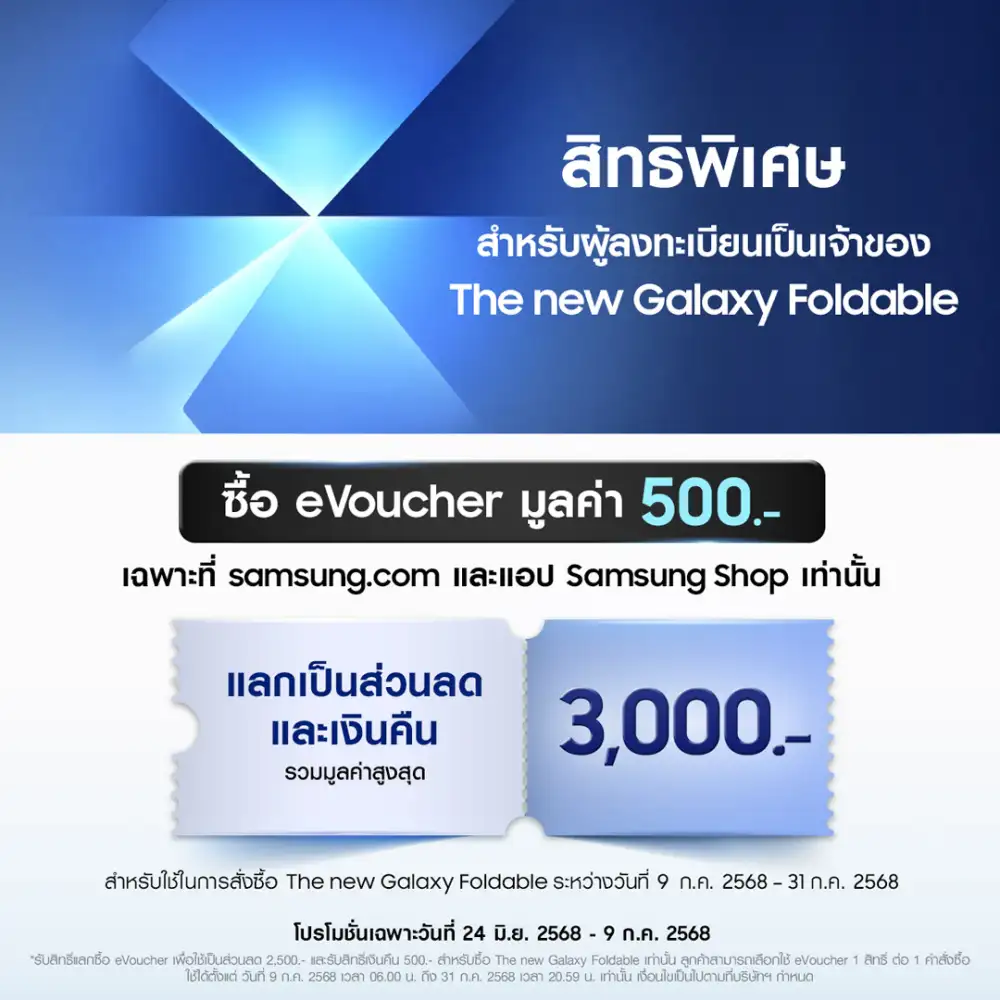 ซัมซุงจัดดีลพิเศษ! ลงทะเบียนเป็นเจ้าของ The new Galaxy กลุ่มแรกของโลก ซื้อ e-Voucher เพียง 500 บาท รับส่วนลดและเงินคืนรวม 3,000 บาท