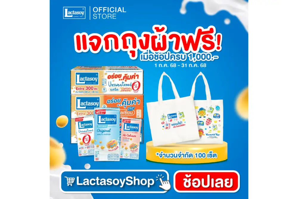 แลคตาซอย ช้อปครบ 1,000 รับกระเป๋าผ้าฟรี! พร้อมชวนโหวตชอบดื่มซอยโย่รสไหน?