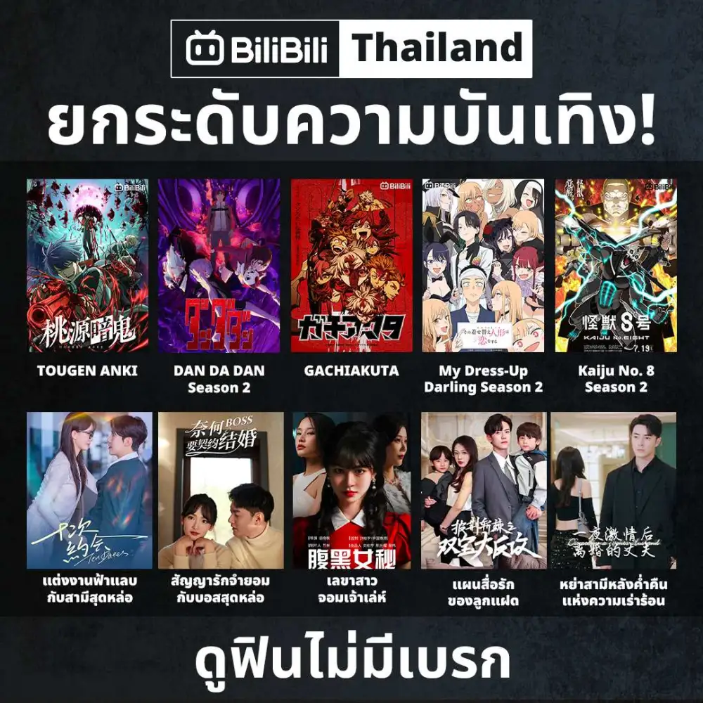 BiliBili ยกระดับความบันเทิง! ขยายจากอนิเมะสู่ละครสั้น ดูฟรีมากกว่า 1,000 เรื่อง พร้อมส่งอนิเมะฤดูร้อนลงจอ!