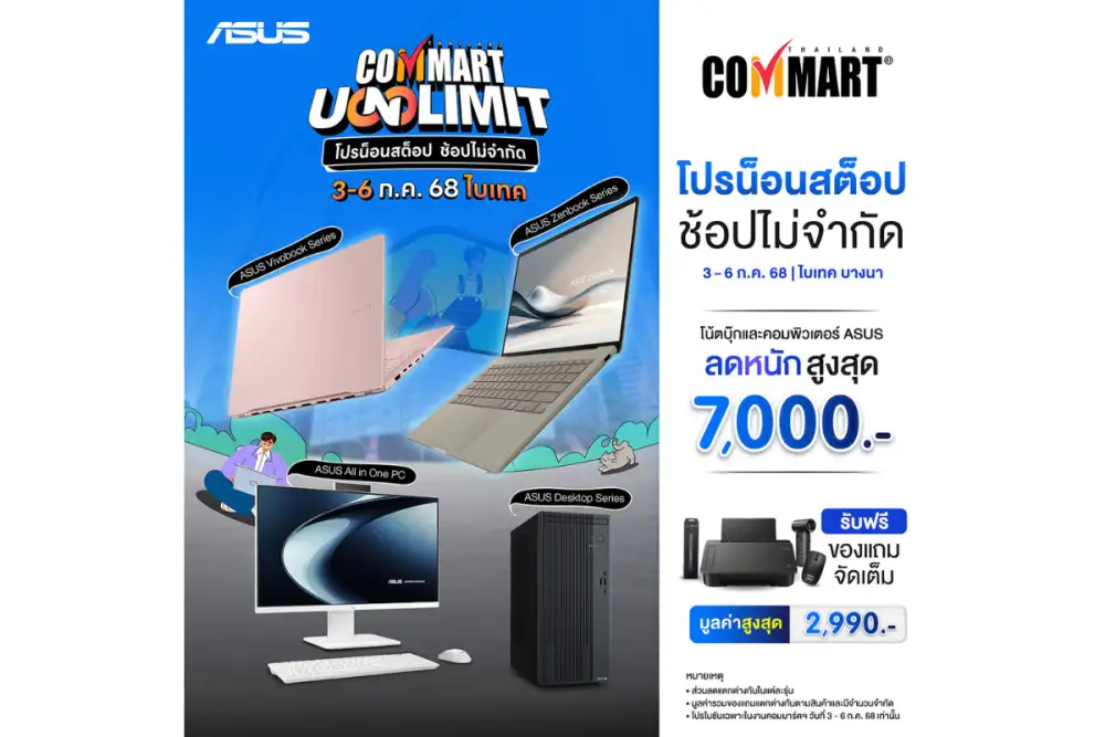 ASUS และ ROG จัดเต็มโปรโมชันกลางปี สินค้าโน้ตบุ๊ก AI PC และเกมมิ่งโน้ตบุ๊กซีรีส์ใหม่ครบทุกไลน์อัป ที่เดียว ในงาน 