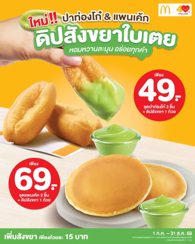แมคโดนัลด์ เอาใจคนรักดิปสไตล์ไทย! ใหม่! ดิปรส 