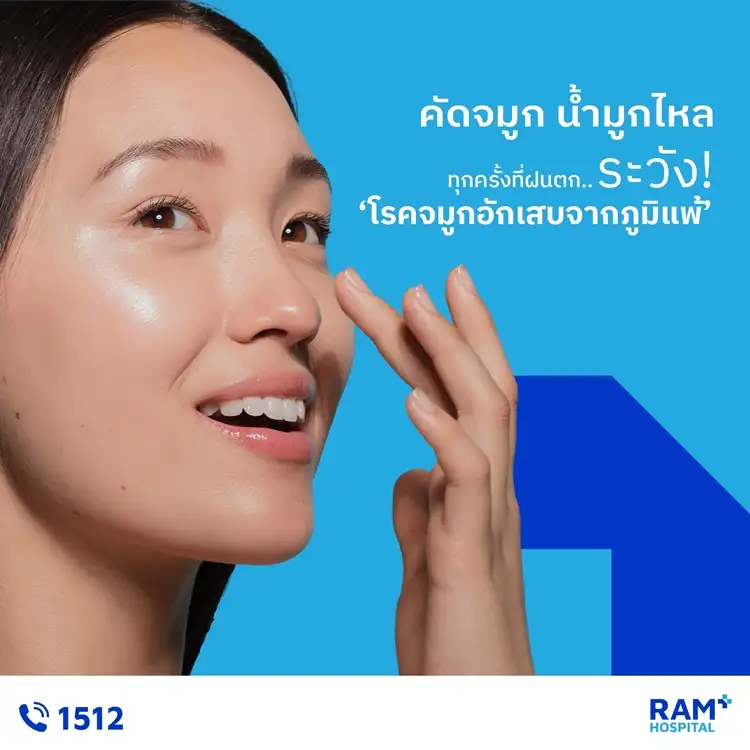 คัดจมูก น้ำมูกไหล ทุกครั้งที่ฝนตก.. ระวัง! 