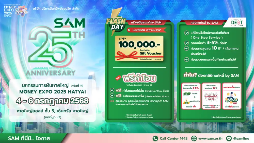 SAM ฉลองครบ 25 ปี ส่งมอบโอกาสเพื่อชาวใต้ งาน 