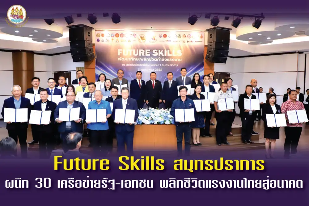 Future Skills สมุทรปราการ ผนึก 30 เครือข่ายรัฐ-เอกชน พลิกชีวิตแรงงานไทยสู่อนาคต