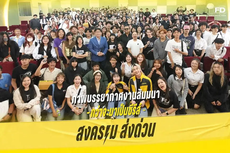 เด็กภาพยนตร์ฯ SPU เรียนกับตัวจริงจากซีรีส์ดัง - ศิษย์เก่า ผู้อยู่เบื้องหลัง