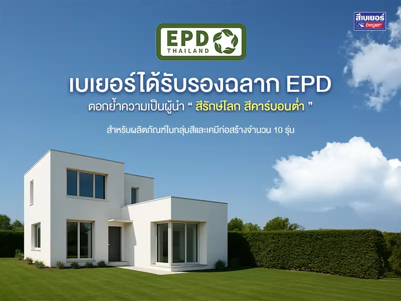 เบเยอร์ภูมิใจ ตอกย้ำผู้นำสีรักษ์โลก! 10 ผลิตภัณฑ์ผ่านการรับรองฉลาก EPD มาตรฐานระดับโลก