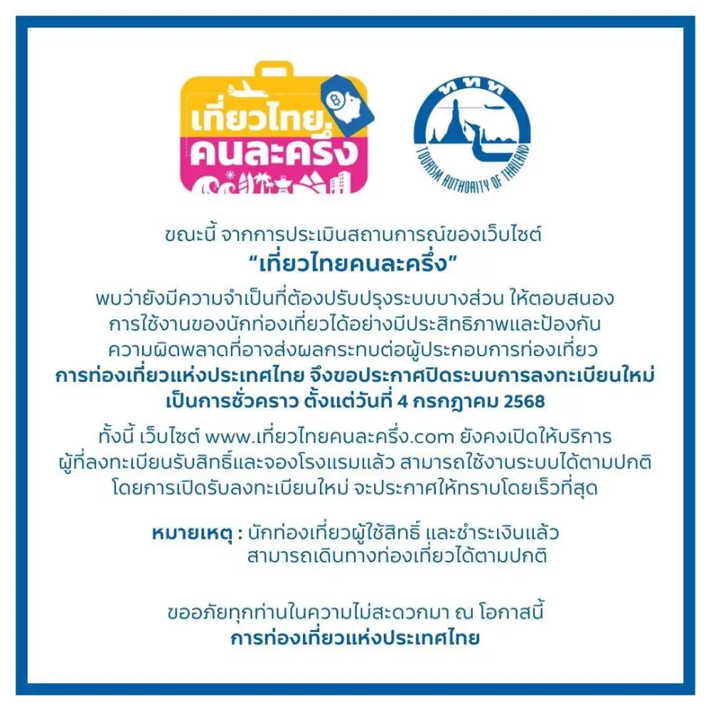 รมว.ท่องเที่ยว สั่งย้ายลงทะเบียน