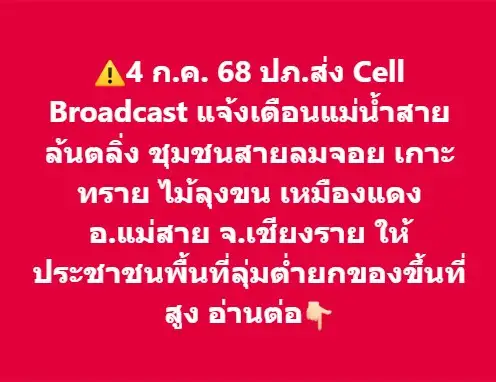 กรมป้องกันฯ เตือน 4 ชุมชน ยกของขึ้นที่สูง รับมือแม่น้ำสายล้นตลิ่ง