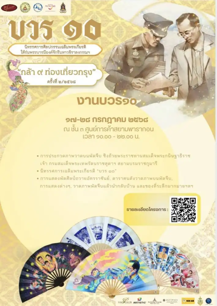 งานบวร ๑๐ การจัดนิทรรศการศิลปะเฉลิมพระเกียรติ พระบาทสมเด็จพระวชิรเกล้าเจ้าอยู่หัวฯ และการประกาศผลการประกวดวาดภาพบนพัดจีบ ชิงถ้วยพระราชทาน ณ ลานกิจกรรม Living Hall ชั้น ๓ ห้างสรรพสินค้าสยามพารากอน