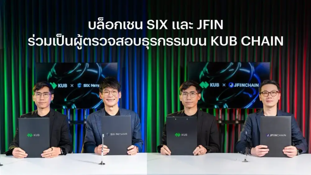 บล็อกเชน SIX และ JFIN ร่วมเป็นผู้ตรวจสอบธุรกรรมบน KUB Chain เสริมแกร่งระบบนิเวศ พร้อมขยายฐาน Use Case ให้เติบโตอย่างยั่งยืน