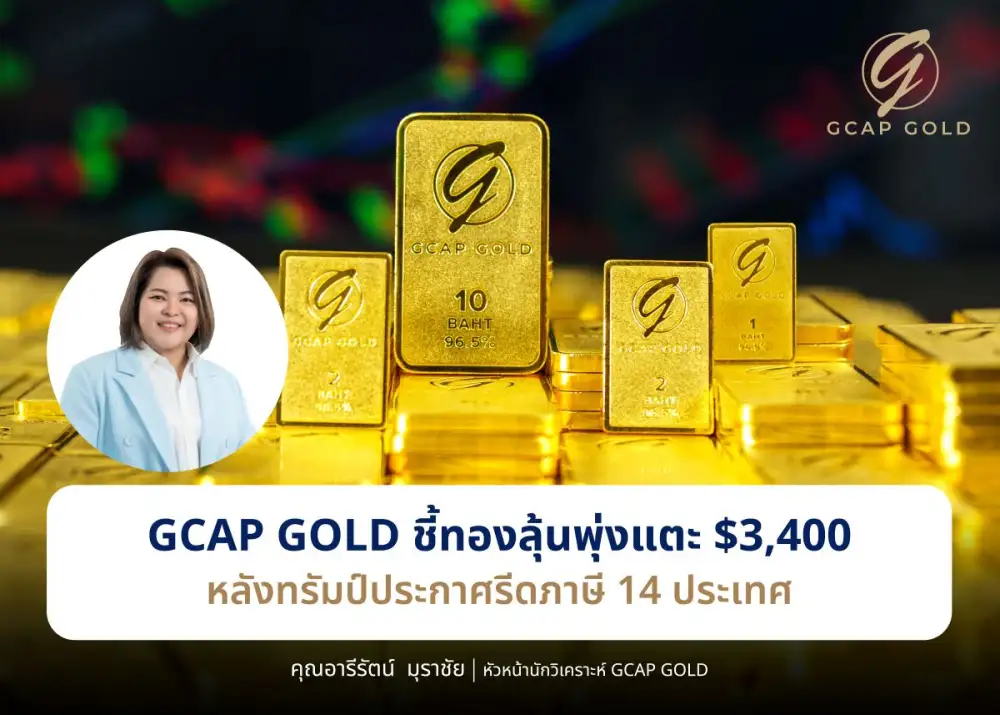 GCAP GOLD ชี้ทองลุ้นพุ่งแตะ $3,400 หลังทรัมป์ประกาศรีดภาษี 14 ประเทศ