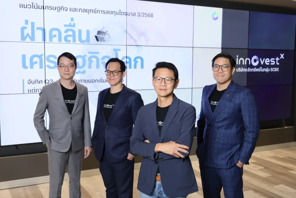 InnovestX ชี้ไตรมาส 3/2568 เศรษฐกิจไทยเปราะบาง-สงครามการค้าไม่จบ แนะกลยุทธ์ลงทุนเน้นสินทรัพย์คุณภาพ