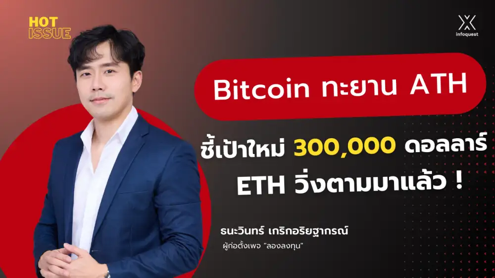 HotIssue: Bitcoin ทะยาน ATH ชี้เป้าใหม่ 300,000 ดอลลาร์ ETH วิ่งตามมาแล้ว!