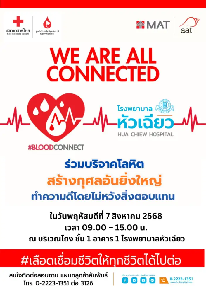 โรงพยาบาลหัวเฉียว ร่วมกับ สภากาชาดไทย ในแคมเปญ
