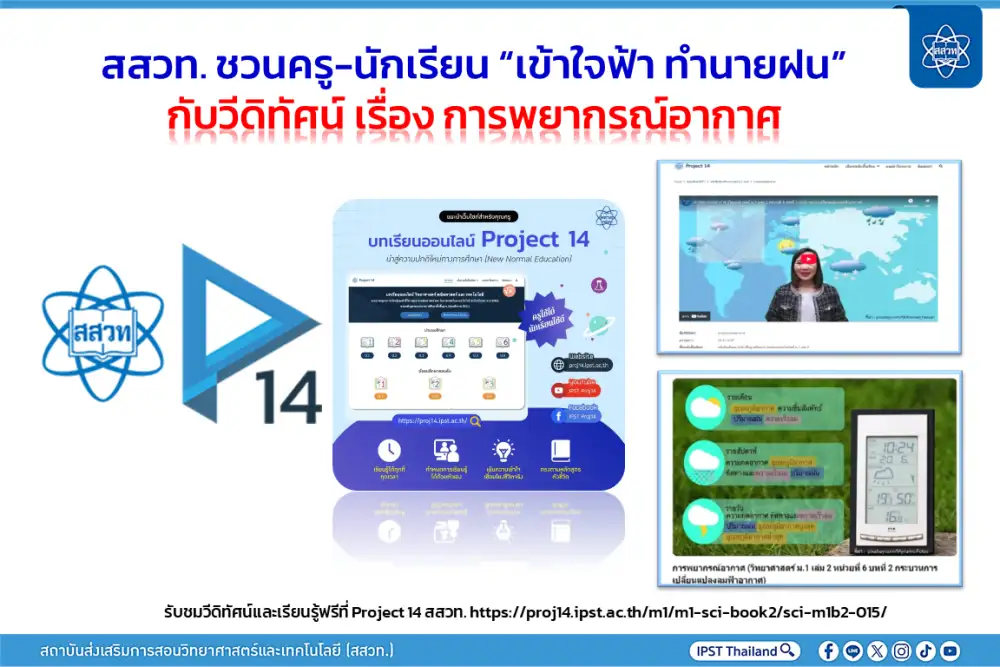สสวท. ชวนครู-นักเรียน