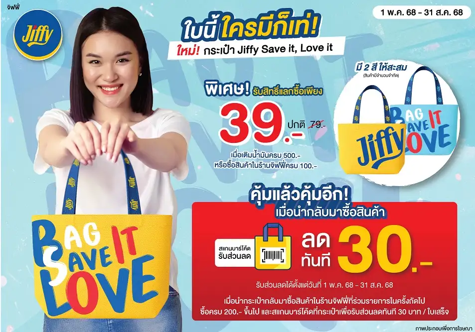 ช้อป คุ้ม ทุบค่าครองชีพ ที่ร้านสะดวกซื้อจิฟฟี่ กับโปรโมชั่น กระเป๋าจิฟฟี่ SAVE IT, LOVE IT รับส่วนลด 15% และลดแรง 7 วันส่งท้ายเดือน เคียงข้างลูกค้าตลอดปี