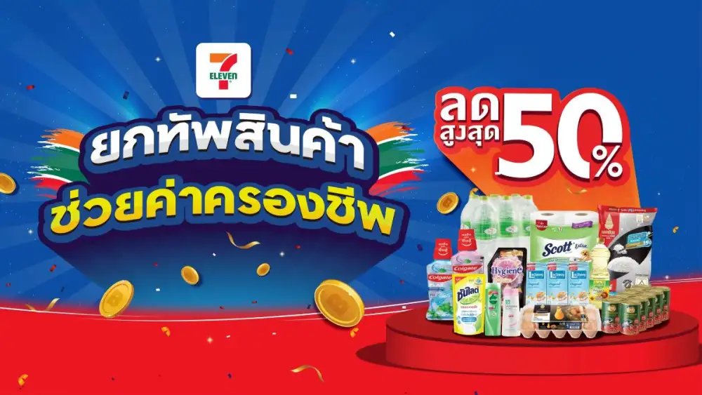 นักช้อปตัวจริง ห้ามพลาดโค้งสุดท้าย เซเว่น อีเลฟเว่น จัดเต็ม!!!