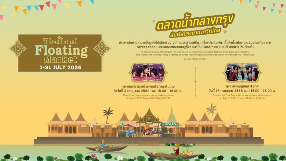 ศูนย์การค้าแพลทินัม ชวนช้อปชิลๆ ในงาน Thailand Floating Market ตั้งแต่วันนี้ - 31 กรกฎาคม 2568