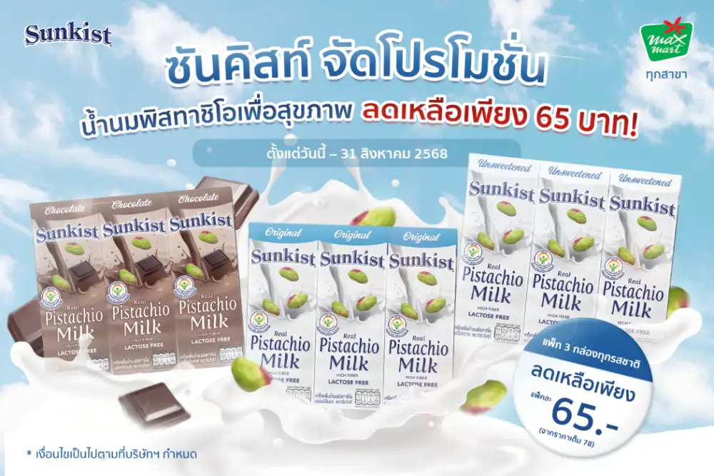 ซันคิสท์ จัดโปรโมชั่น น้ำนมพิสทาชิโอเพื่อสุขภาพ ลดเหลือเพียง 65 บาท! ที่ Max Mart