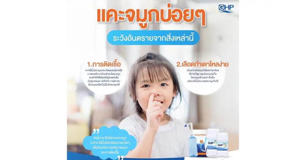 แคะจมูกบ่อยๆ ระวังอันตราจากส่งเหล่านี้