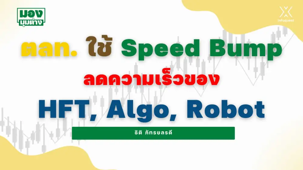 มองมุมต่าง: ตลท. ใช้ Speed Bump ลดความเร็วของ HFT, Algo, Robot