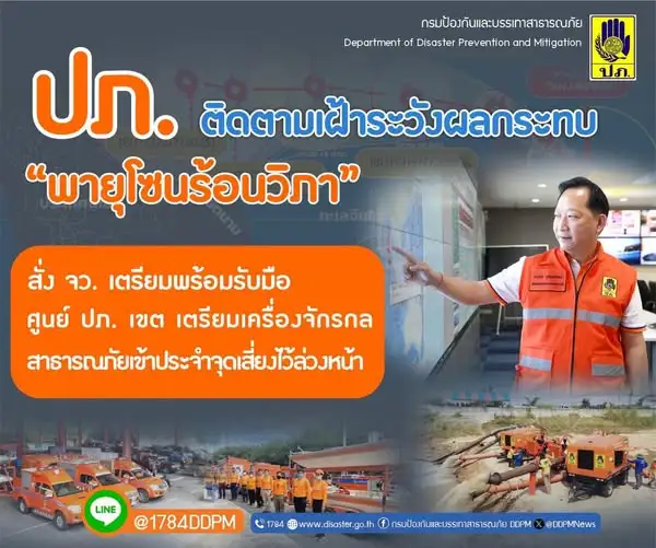 กรมป้องกันฯ ตั้งวอร์รูมเกาะติด-เฝ้าระวังผลกระทบ 
