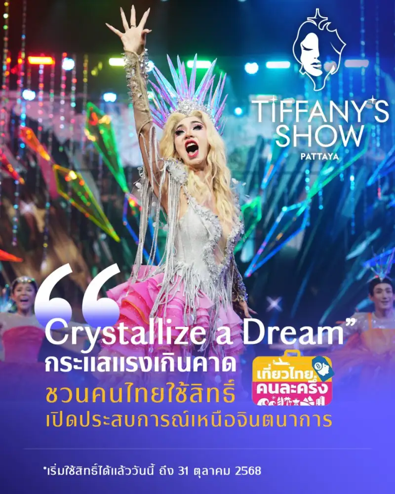 ทิฟฟานี่โชว์ พัทยา ปลื้มการแสดงชุดใหม่