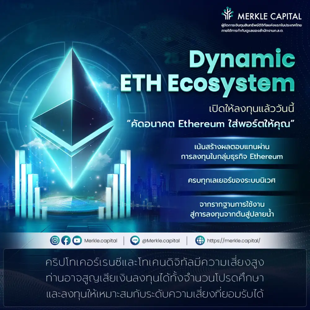Merkle เปิดตัวกลยุทธ์ใหม่ M-ETHE ลงทุน Ecosystem ของ Ethereum พร้อมเสิร์ฟ
