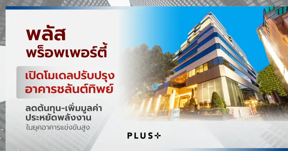 พลัส พร็อพเพอร์ตี้ เปิดโมเดลปรับปรุงอาคารชลันต์ทิพย์ ลดต้นทุน-เพิ่มมูลค่า-ประหยัดพลังงาน ในยุคอาคารแข่งขันสูง