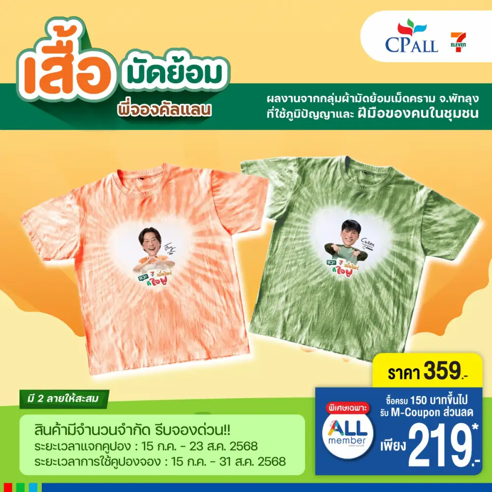 เซเว่น อีเลฟเว่น ส่งต่อคุณค่าผ้ามัดย้อมไทยให้ใจฟูไปกับ