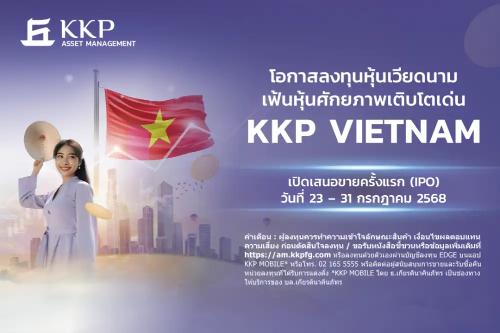 บลจ.เกียรตินาคินภัทร ส่งกองทุนใหม่ KKP VIETNAM ลุยตลาดดาวรุ่งแห่งเอเชีย IPO วันที่ 23 - 31 ก.ค. นี้