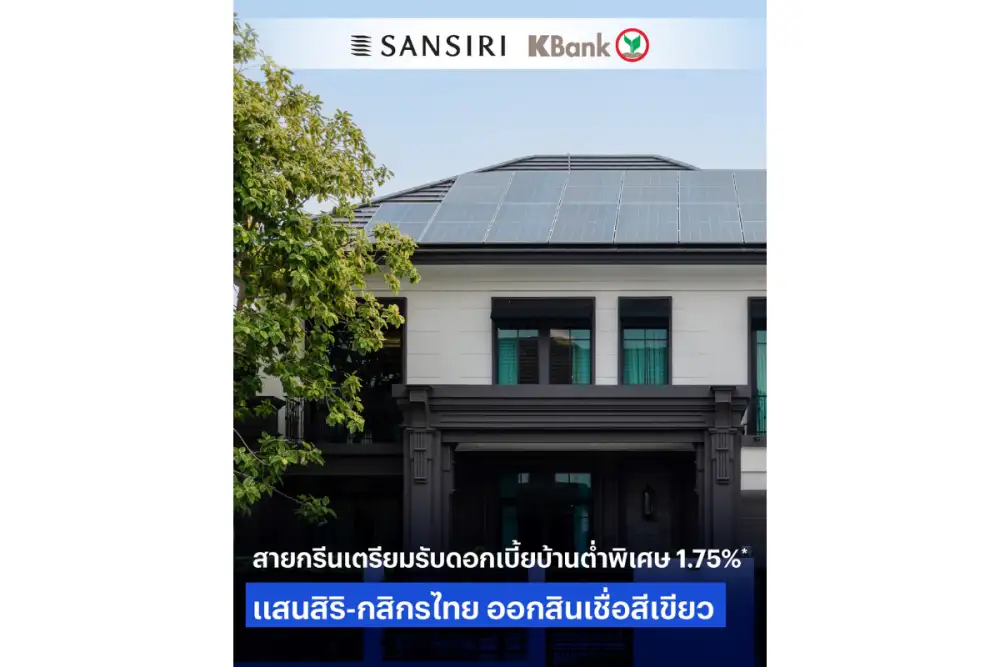 แสนสิริ-กสิกรไทย ต่อยอดพันธมิตร 40 ปี ส่งกรีนโลน ดอกเบี้ยบ้านต่ำพิเศษ 1.75%*