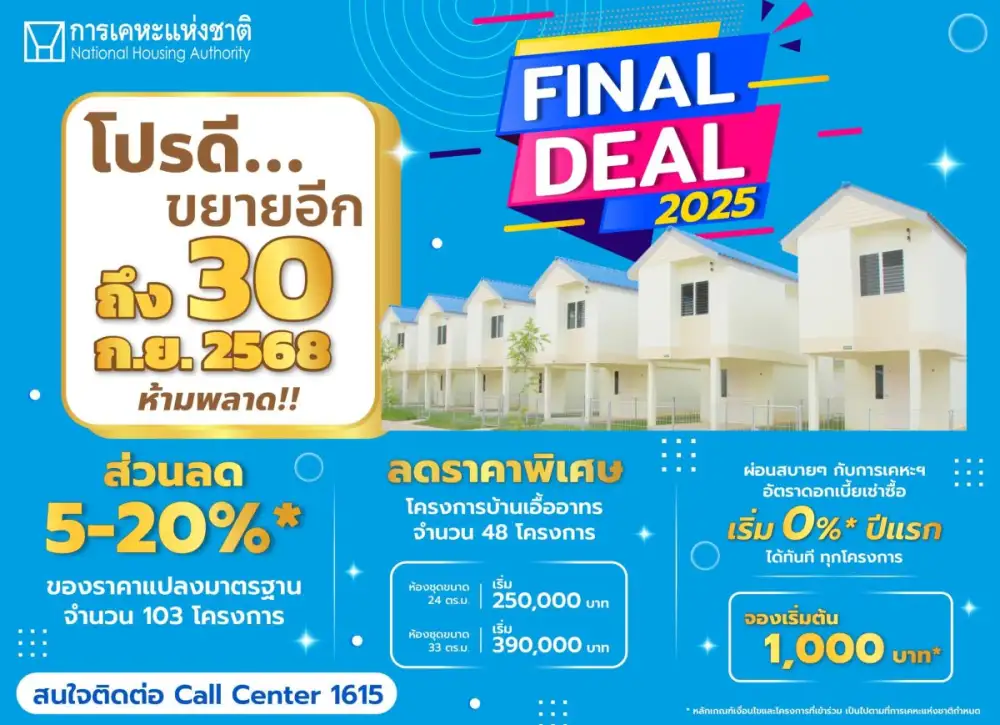กคช. รุกหนักเปิดแคมเปญ