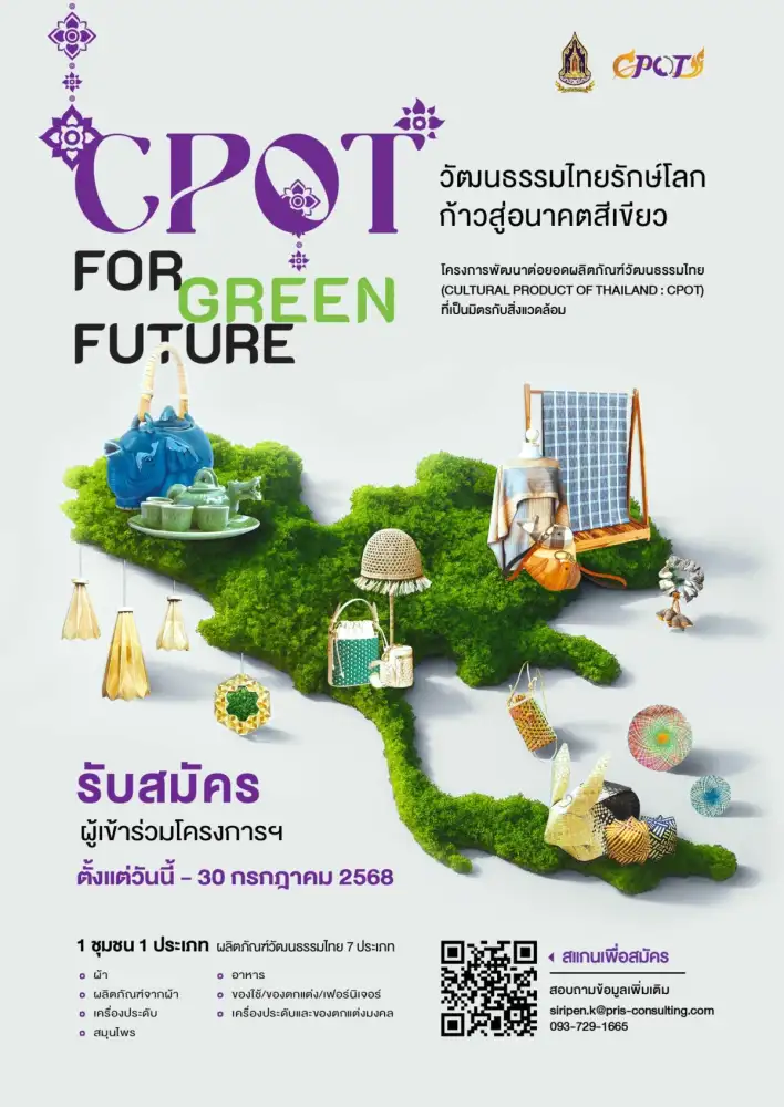 โครงการพัฒนาต่อยอดผลิตภัณฑ์วัฒนธรรมไทย (CPOT) เปิดเวทีเฟ้นหาสุดยอดผลิตภัณฑ์รักษ์โลก เปลี่ยนของดีชุมชนให้เป็นแบรนด์โลก