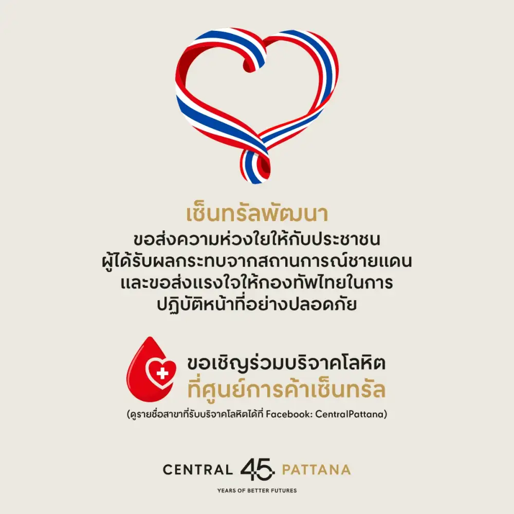 เซ็นทรัลพัฒนา ส่งความห่วงใยให้ประชาชนผู้ได้รับผลกระทบ ขอเชิญร่วมบริจาคโลหิตที่ศูนย์การค้าเซ็นทรัล พร้อมส่งกำลังใจถึงชายแดนไทย