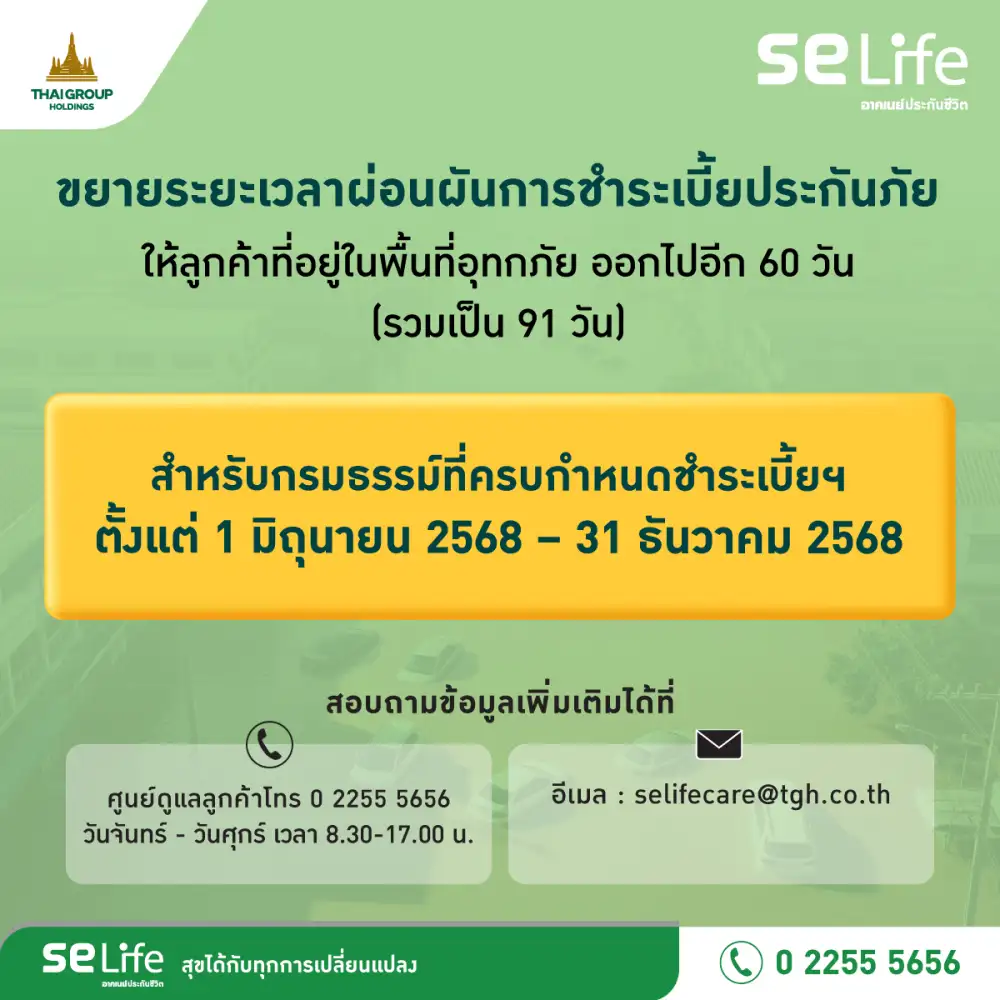 SE Life อาคเนย์ประกันชีวิต ขยายเวลาผ่อนผันชำระเบี้ยอีก 60 วัน ช่วยเหลือลูกค้าประสบอุทกภัย