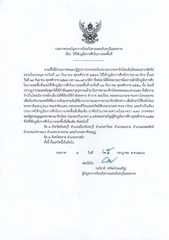 ไทย-กัมพูชา: ประกาศใช้กฎอัยการศึก 8 อำเภอในจันทบุรีและตราด มีผลทันที