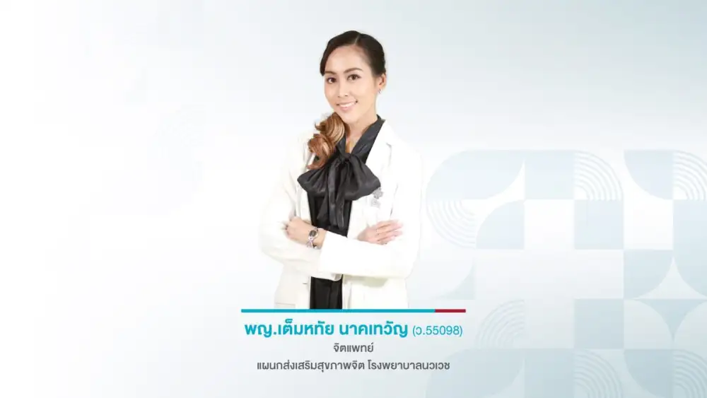 รู้เท่าทันจิตใจกับความเครียดจากการเสพข่าวมากเกินไป