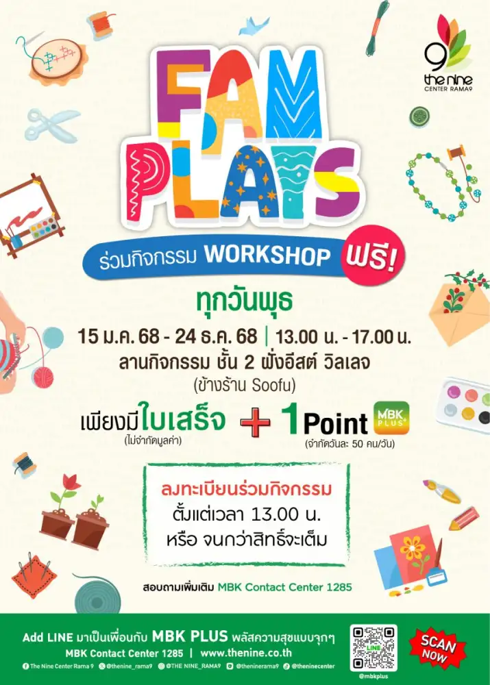 เดอะไนน์ เซ็นเตอร์ พระราม 9 ชวนเวิร์กชอป FAM PLAYS สิงหาคมนี้ อัพสกิลประดิษฐ์ของใช้ ฝึกอาชีพสร้างรายได้เสริม