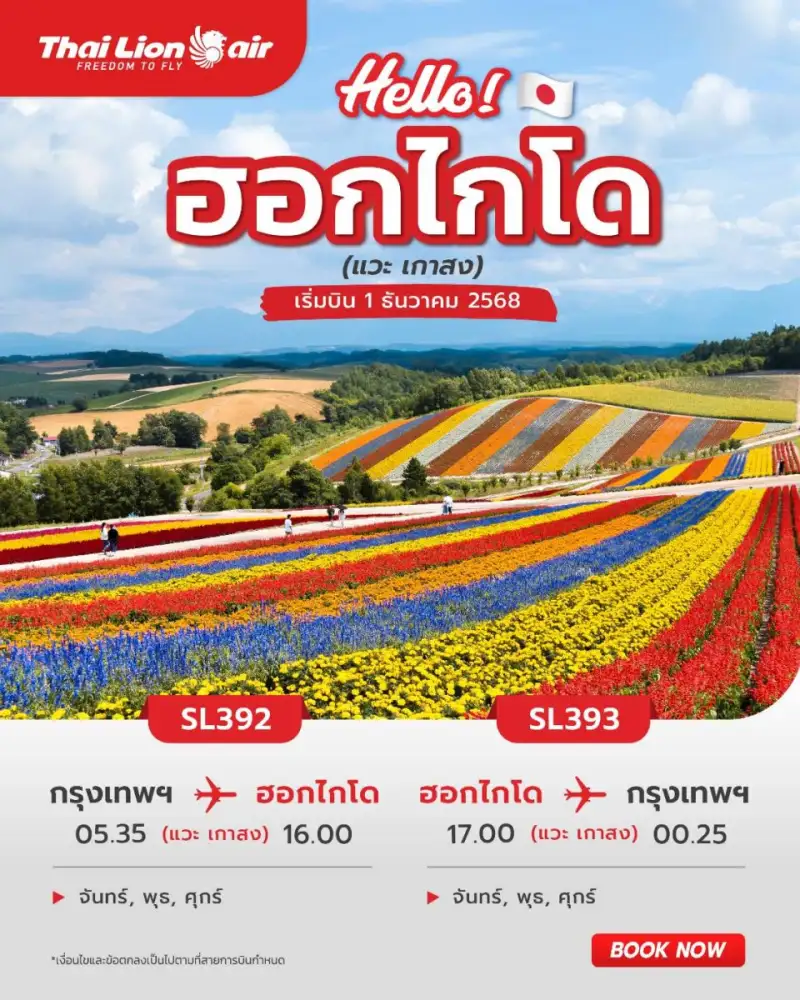 สายการบินไทย ไลอ้อน เปิดเส้นทางบินปฐมฤกษ์ กรุงเทพฯ (ดอนเมือง) - ฮอกไกโด (ญี่ปุ่น) (แวะเกาสง) เริ่มบินวันที่ 1 ธันวาคม 2568