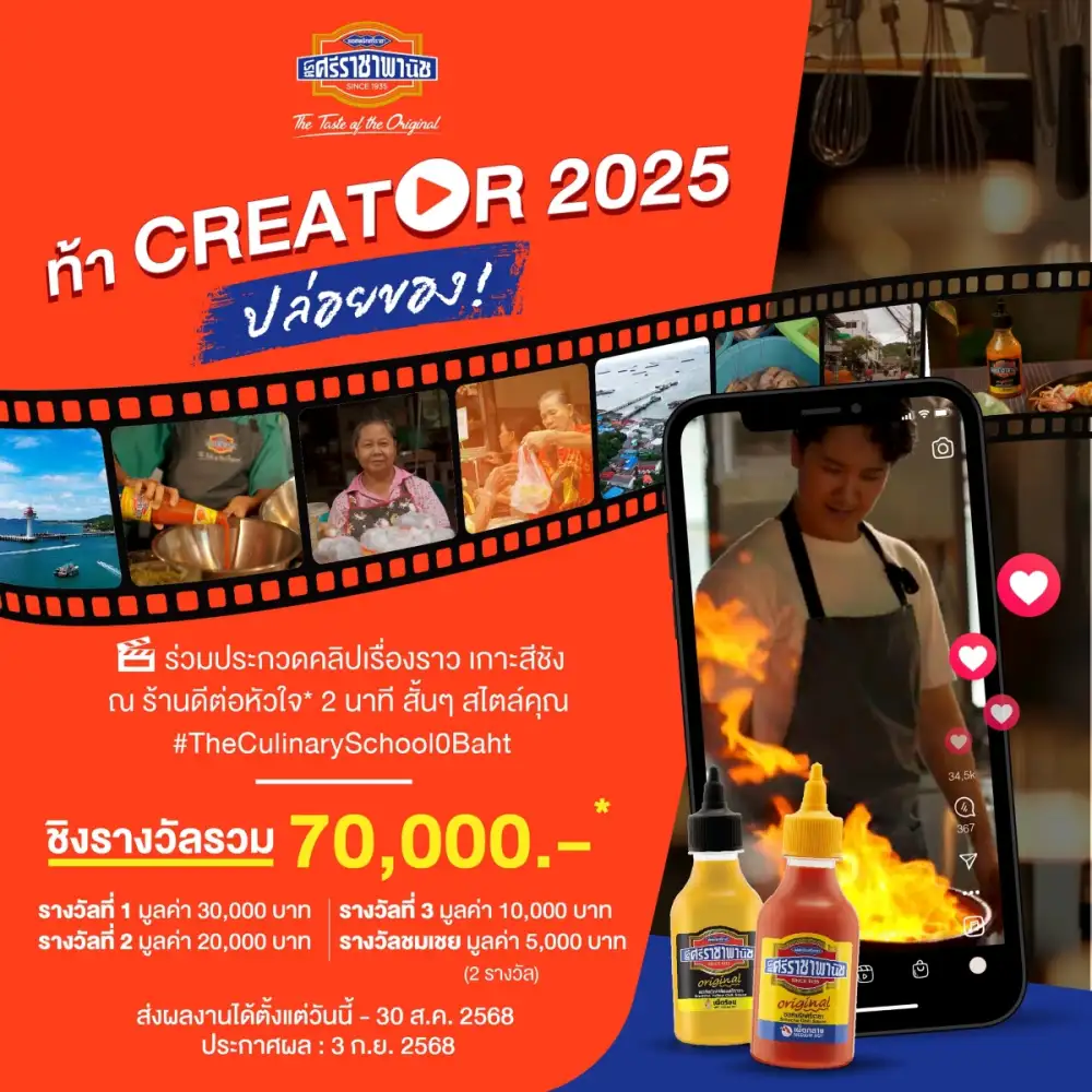 ซอสพริกศรีราชาพานิช x ดีต่อหัวใจ ชวนเหล่าครีเอเตอร์ปล่อยพลังความสร้างสรรค์