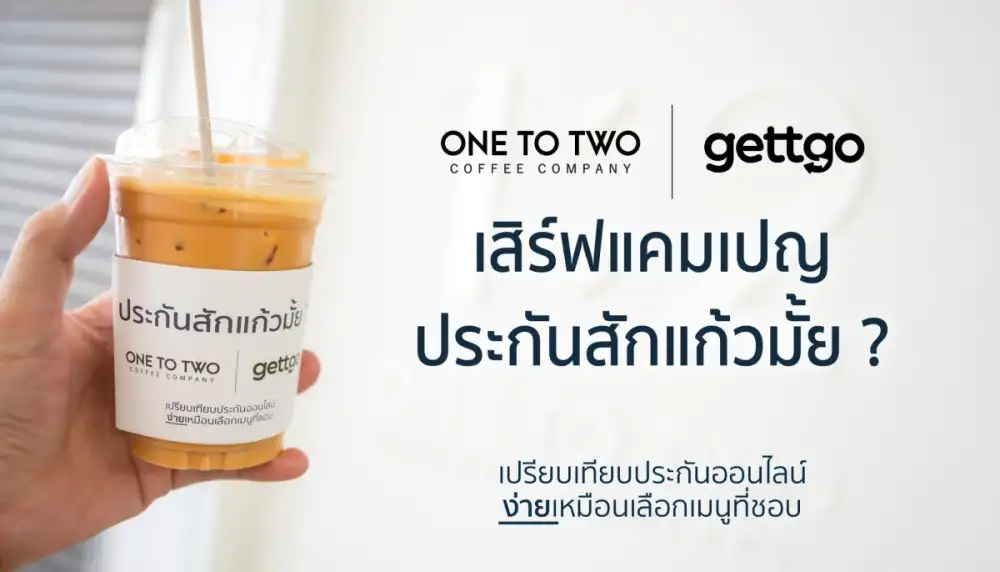 gettgo จับมือ 1:2 Coffee เสิร์ฟแคมเปญ 'ประกันสักแก้วมั้ย?' ชวนคนรุ่นใหม่เข้าถึงประกันง่าย ๆ เหมือนการเลือกเมนูกาแฟ