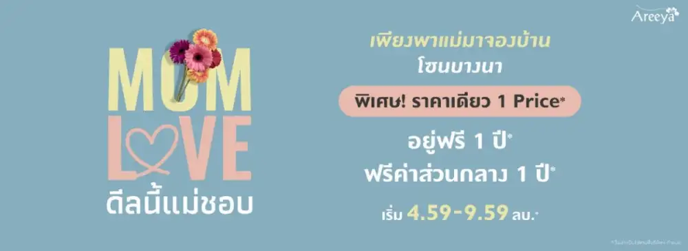 อารียาฯ เดินหน้ากระตุ้นยอดขายครึ่งปีหลัง ปล่อยแคมเปญใหญ่ MOM LOVE รับวันแม่ มอบข้อเสนอสุดพิเศษ เจาะกลุ่มครอบครัวโซนบางนา กับ 3 โครงการเด่น