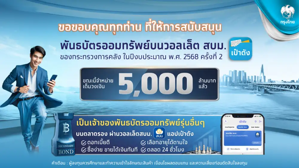พันธบัตรวอลเล็ต สบม. บนเป๋าตัง จองซื้อเต็ม 5,000 ล้านบาท ตอกย้ำความสำเร็จนวัตกรรมการลงทุนที่ตอบโจทย์ในทุกมิติ