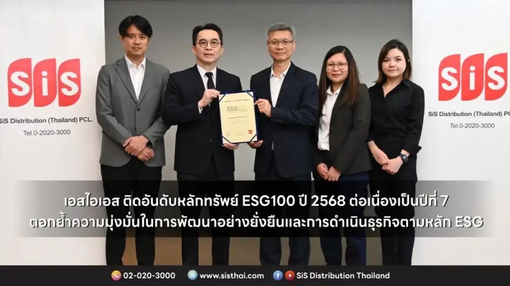 เอสไอเอส ติดอันดับหลักทรัพย์ ESG100 ปี 2568 ต่อเนื่องเป็นปีที่ 7 ตอกย้ำความมุ่งมั่นในการพัฒนาอย่างยั่งยืนและการดำเนินธุรกิจตามหลัก ESG