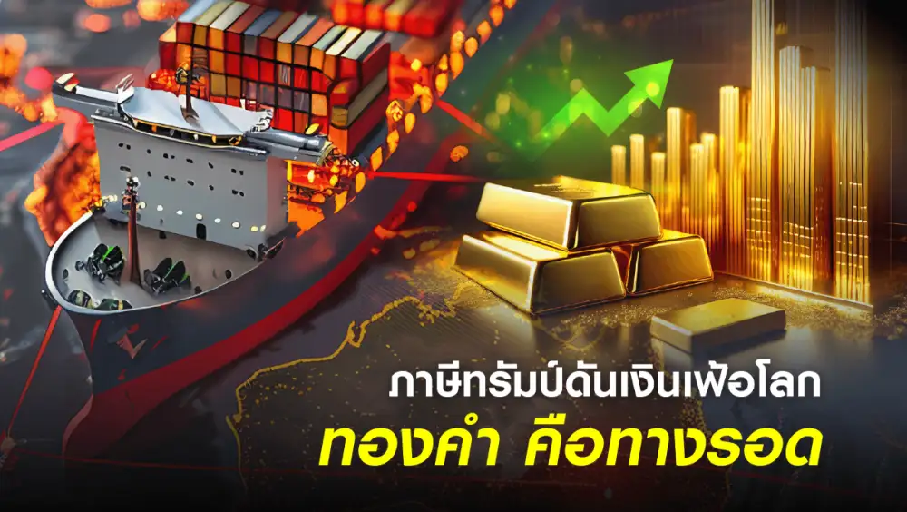 วิกฤตเงินเฟ้อโลก! ฮั่วเซ่งเฮงแนะกลยุทธ์ลงทุนทองคำ ก่อนภาษีทรัมป์มีผล 7 ส.ค.นี้