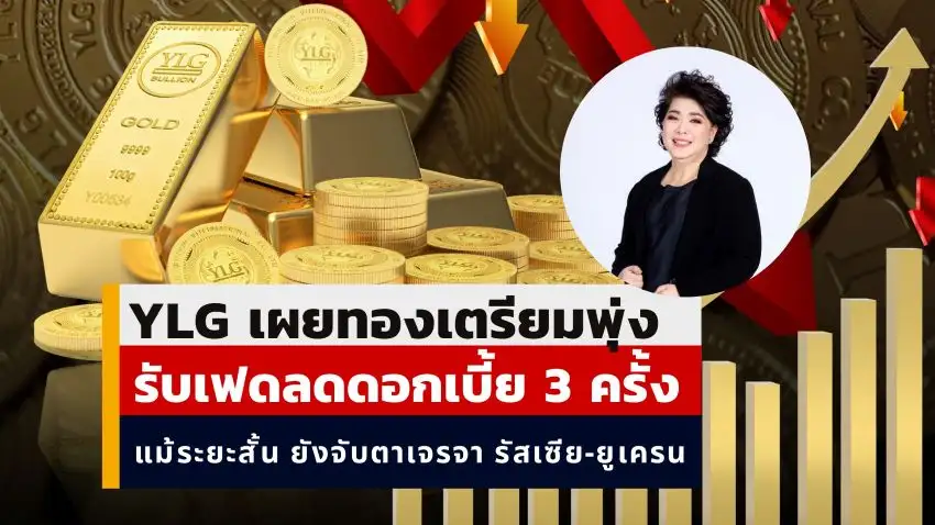 YLG เผยทองเตรียมพุ่ง ลุ้นเฟดลดดอกเบี้ย 3 ครั้ง ตลาดแรงงานสหรัฐฯ ยังน่าห่วง